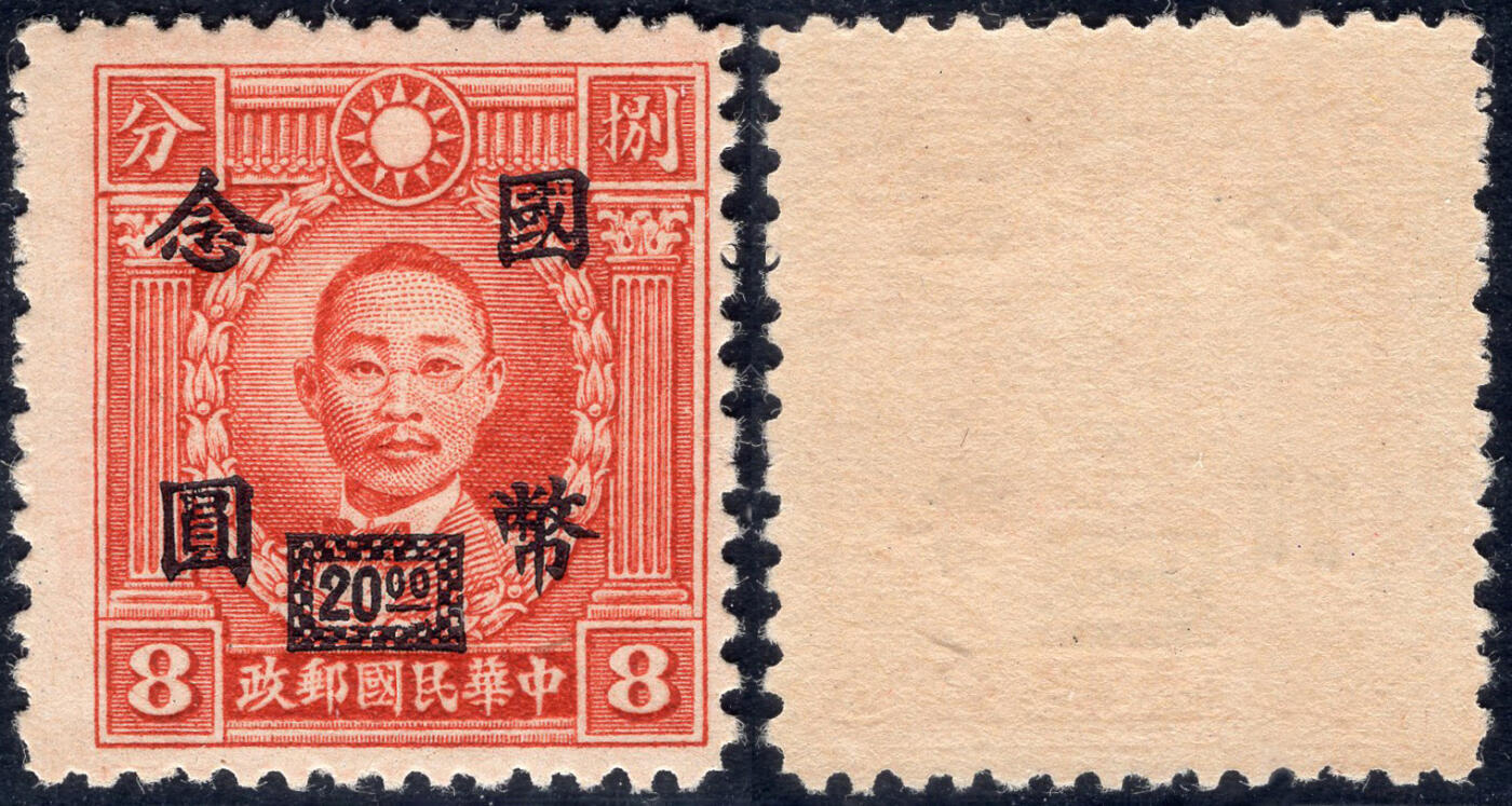 洪涛臻品批发群 精选邮票限时拍卖第1041期  朱执信烈士雕刻版 加盖国币念圆 精挑全品