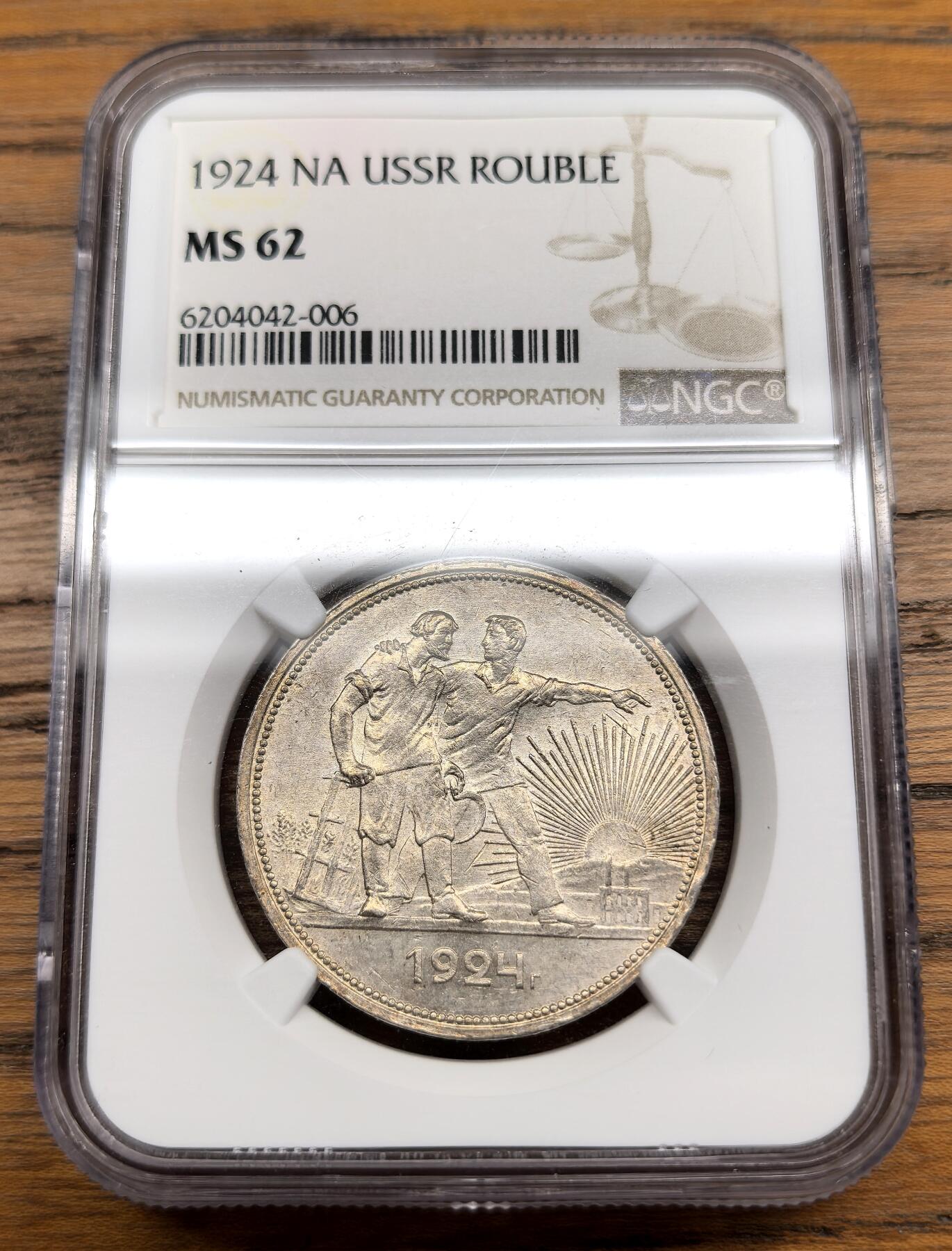 凡希社世界钱币微拍第三百零七期 1924苏联工农卢布NGC-MS62