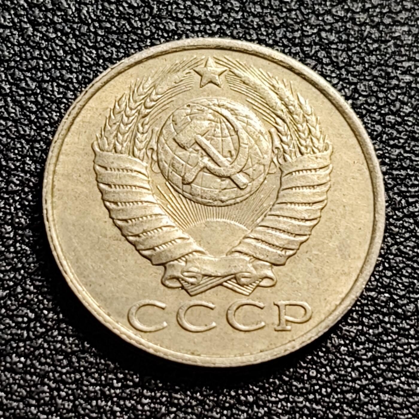 泉币菌-第51场-各国散币场 前苏联早期 1988年15戈比铜币 CCCP 镰刀锤头