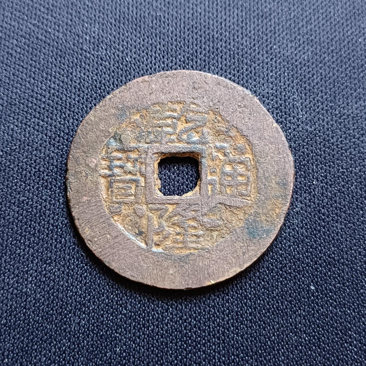 【游宝拍卖】乙巳蛇年54期 周二集拍 乾隆通宝