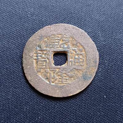 【游宝拍卖】乙巳蛇年54期 周二集拍 - 乾隆通宝