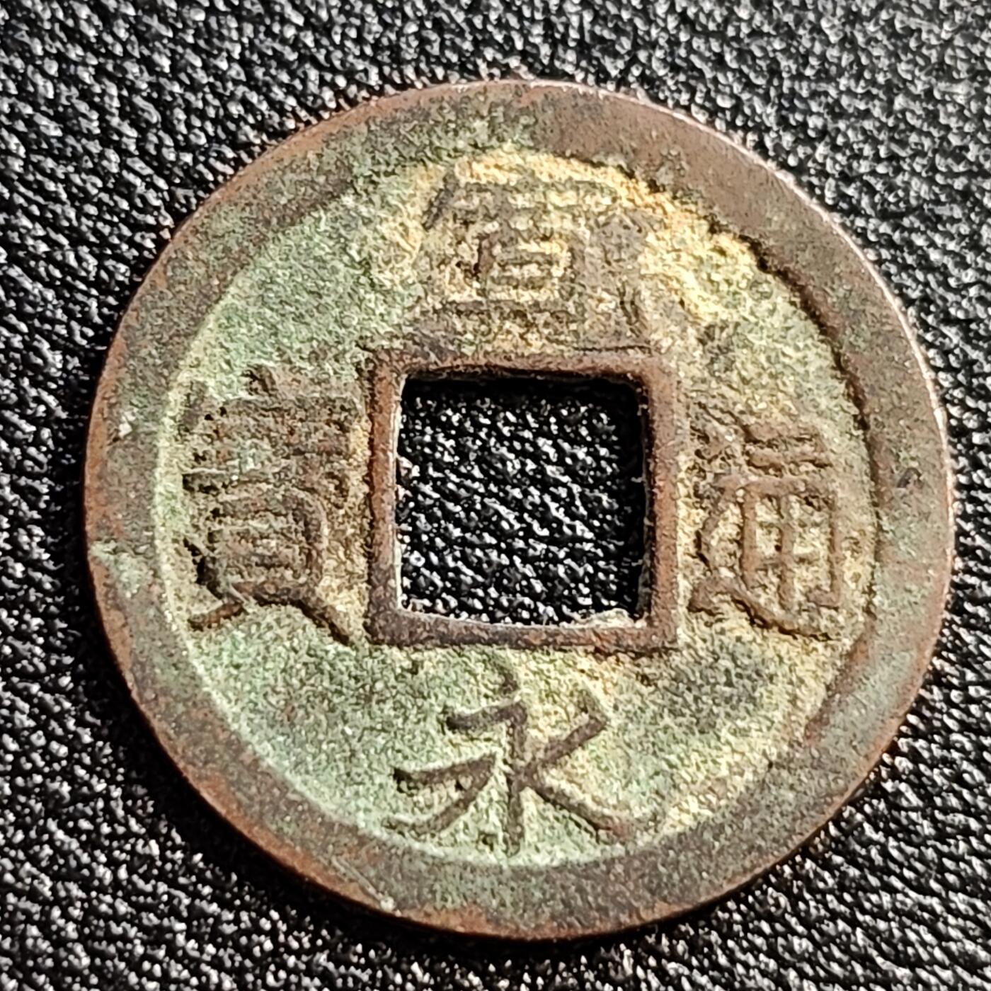 泉币菌-第51场-各国散币场 日本 宽永通宝