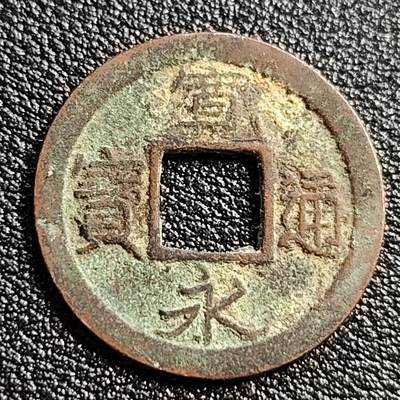 泉币菌-第51场-各国散币场 - 日本 宽永通宝