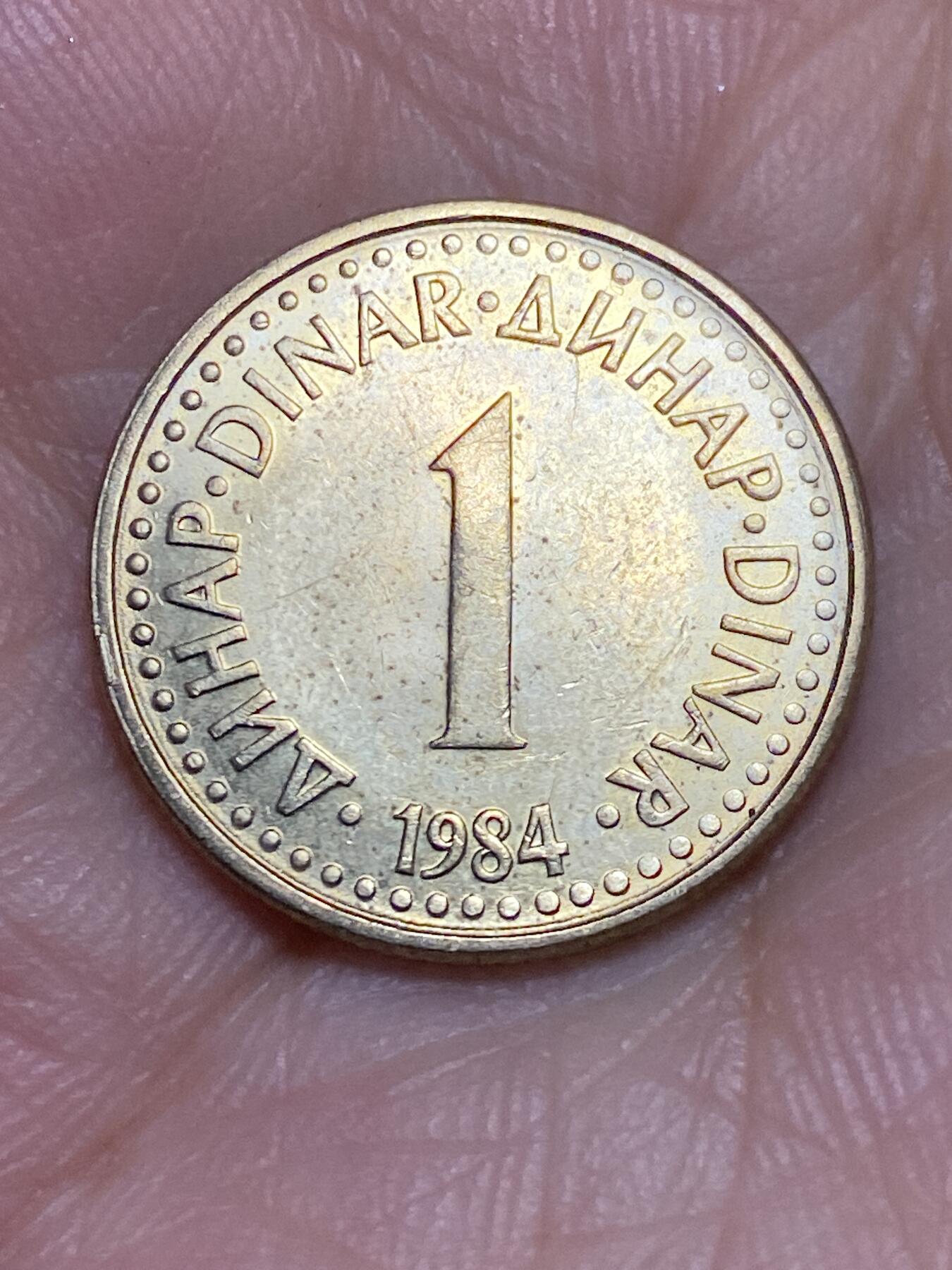 2025年第六十四场(总第九十场）外国好品散币(免佣金) 南斯拉夫1984年1第纳尔