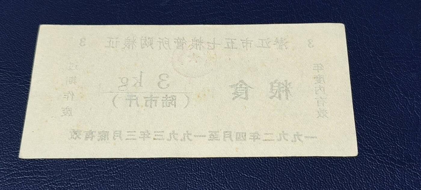 精品票证拍场 潜江市五七粮管所购粮证
