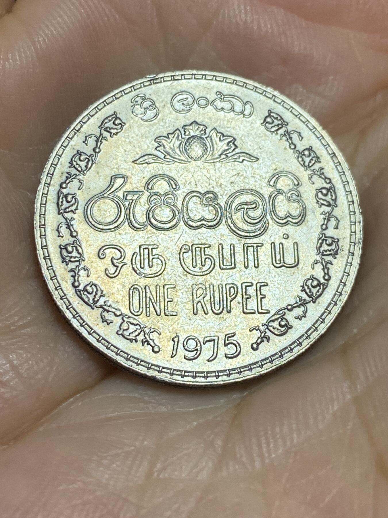 2025年第六十四场(总第九十场）外国好品散币(免佣金) 斯里兰卡🇱🇰1975年1卢比(早期安全边版)