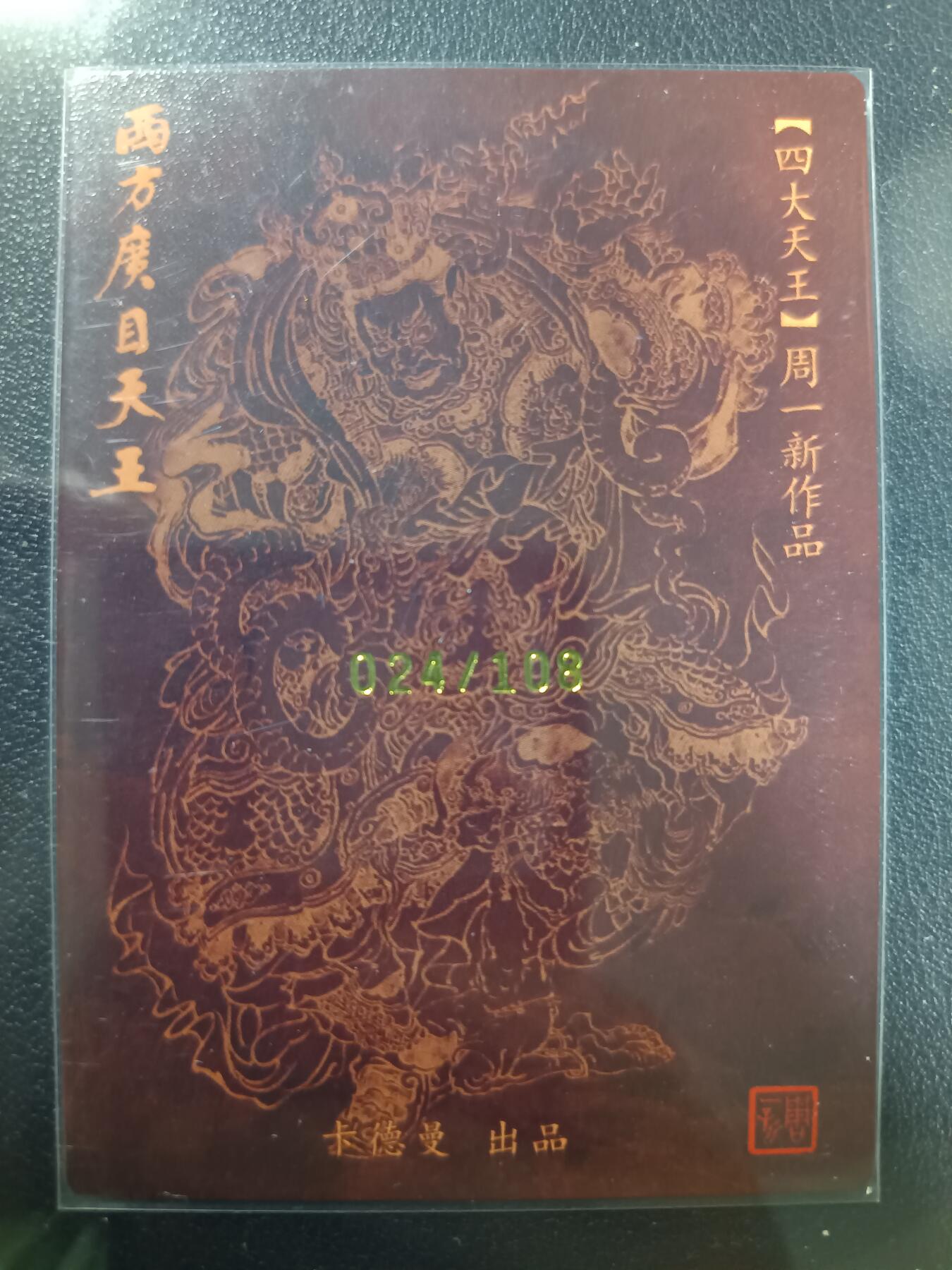 天玑星卡拍第一百零五期《7.17周四截拍》持续收拍收评中 满赠卡需备注 【亲签卡】卡德曼 四大天王 西方广目天王 024/108 粗闪