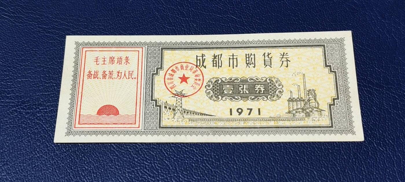 精品票证拍场 🔥🔥语录🔥🔥成都市购货券，1971年发行，非常少见的版别