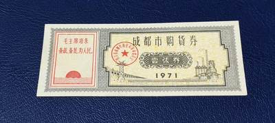 精品票证拍场 - 🔥🔥语录🔥🔥成都市购货券，1971年发行，非常少见的版别