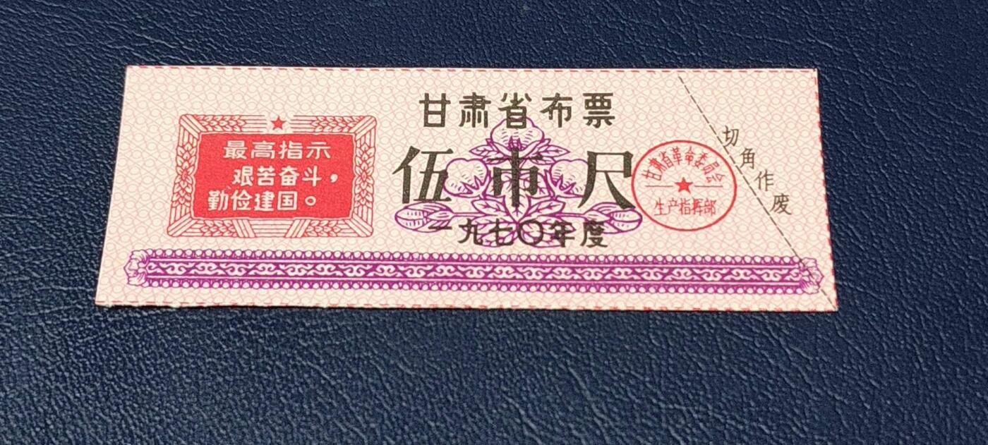 精品票证拍场 🔥最高指示🔥甘肃省布票     1970年发行，伍市尺