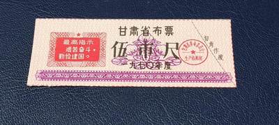 精品票证拍场 - 🔥最高指示🔥甘肃省布票     1970年发行，伍市尺