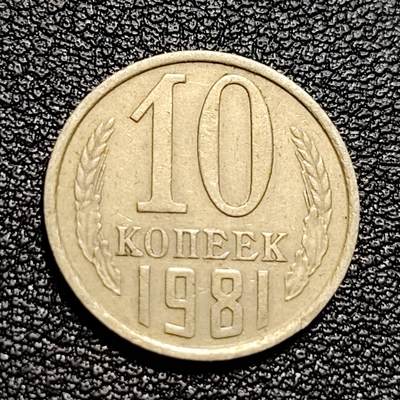泉币菌-第50场-周末捡漏场 - 前苏联早期 1981年10戈比铜币 CCCP 镰刀锤头