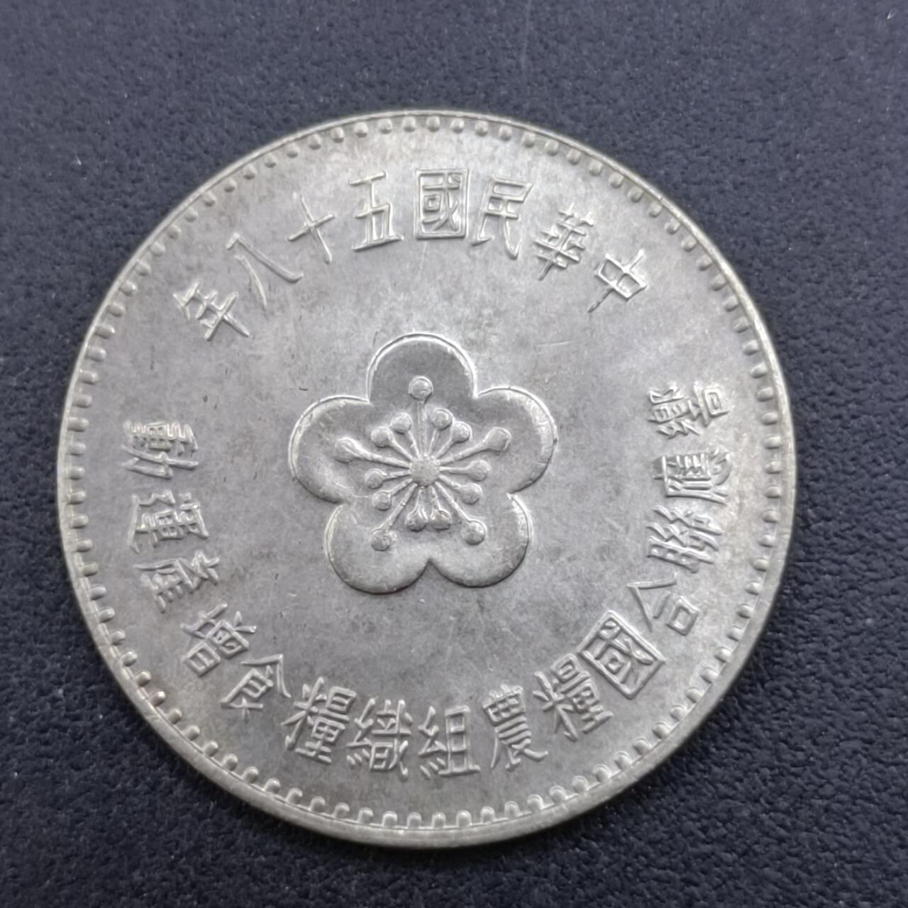 【淘币小摊】实时拍第六百八十二拍  散币场  满百包邮可预留二周 每周一统一发货   台湾省粮农壹圆纪念币