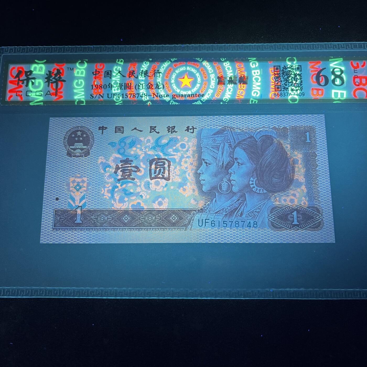 801错版·官盖帽 红金龙 尾8，68分，按图发货