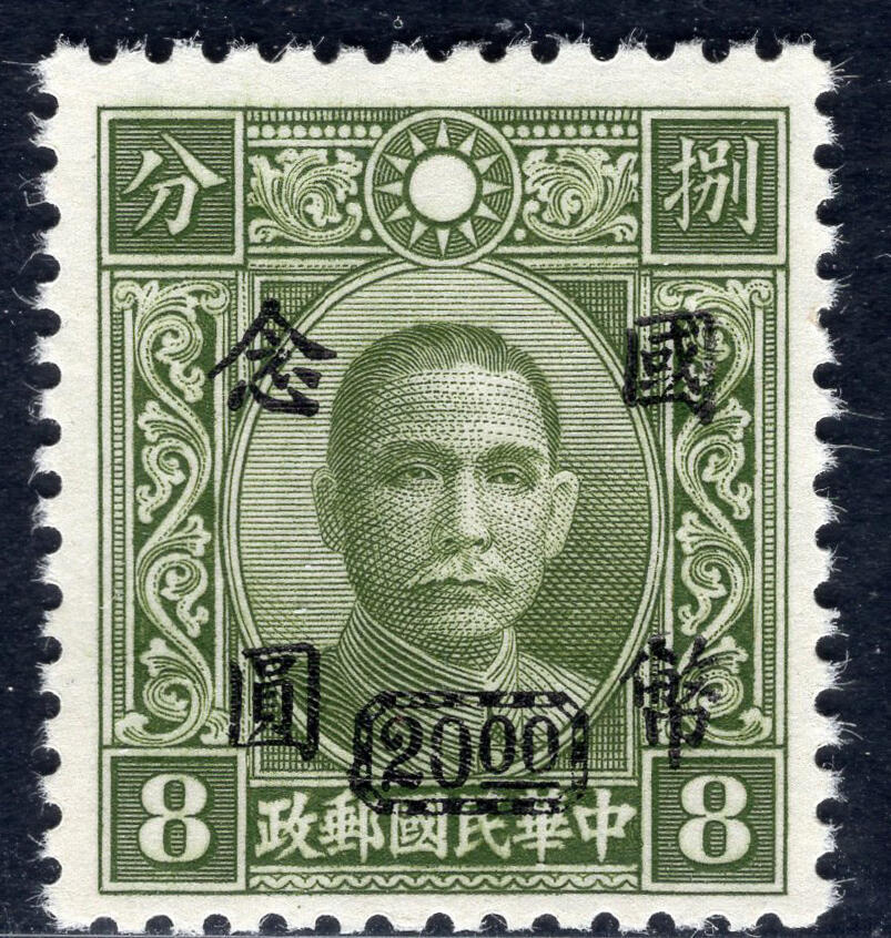 洪涛臻品批发群 精选邮票限时拍卖第1041期  重庆中央版 加盖国币念元 精挑品相 原胶白润