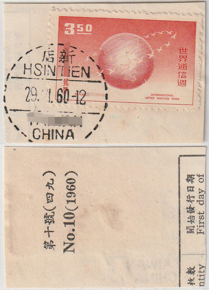 洪涛臻品批发群 精选邮票限时拍卖第1041期  新店,TAIWAN,CHINA 1960.1.29全戳
