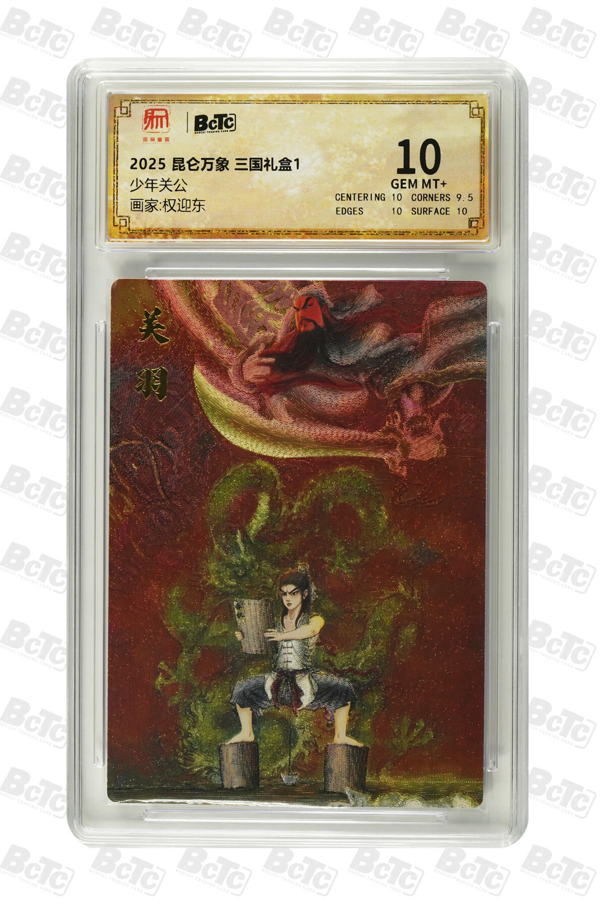 秋萤阁第7期 (7月12日周六晚上23点截拍，欢迎竞拍)  昆仑万象 权迎东三国礼盒 少年关公 10分