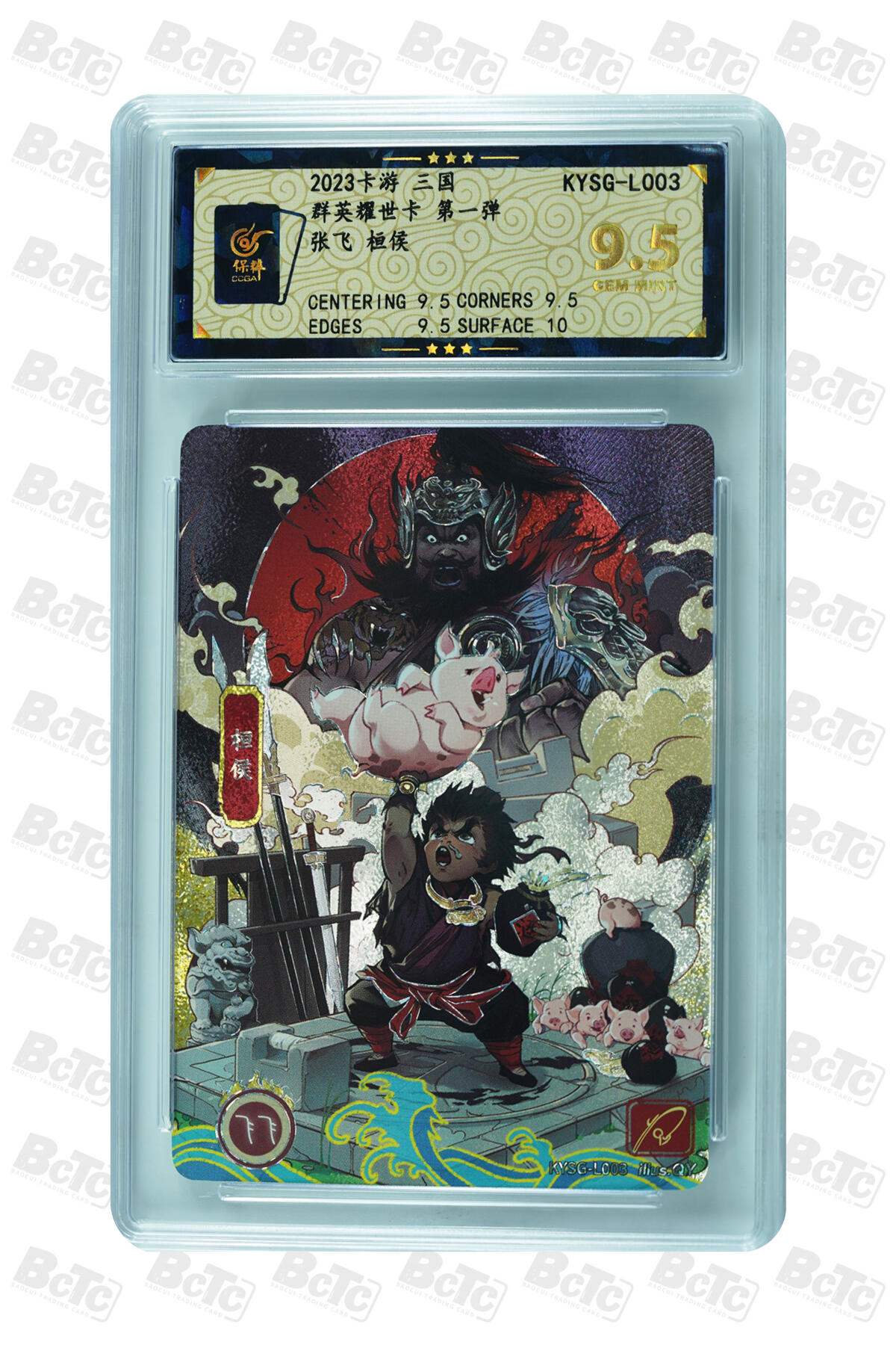 张飞 桓侯 GEM MINT