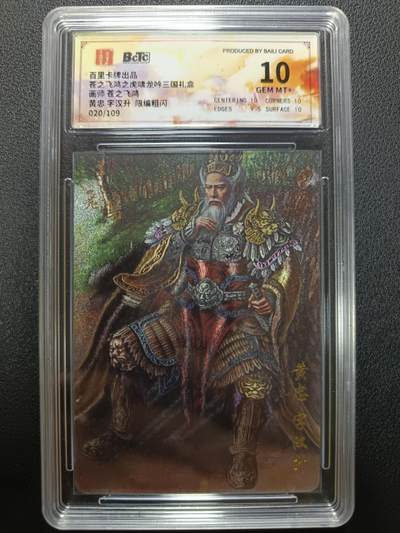 天玑星卡拍第一百零五期《7.17周四截拍》持续收拍收评中 满赠卡需备注 - 百里卡牌 苍之飞鸿之虎啸龙吟三国礼盒 黄忠 字汉升 粗闪 020/109 保粹10