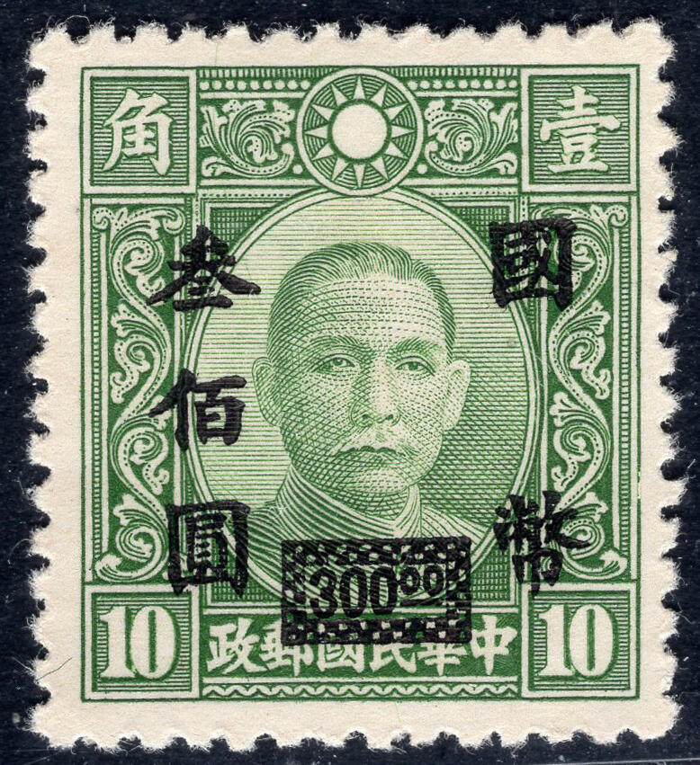 洪涛臻品批发群 精选邮票限时拍卖第1041期  香港中华版胖角 永宁三次加盖 国币贰佰元 精挑品相 原胶润亮