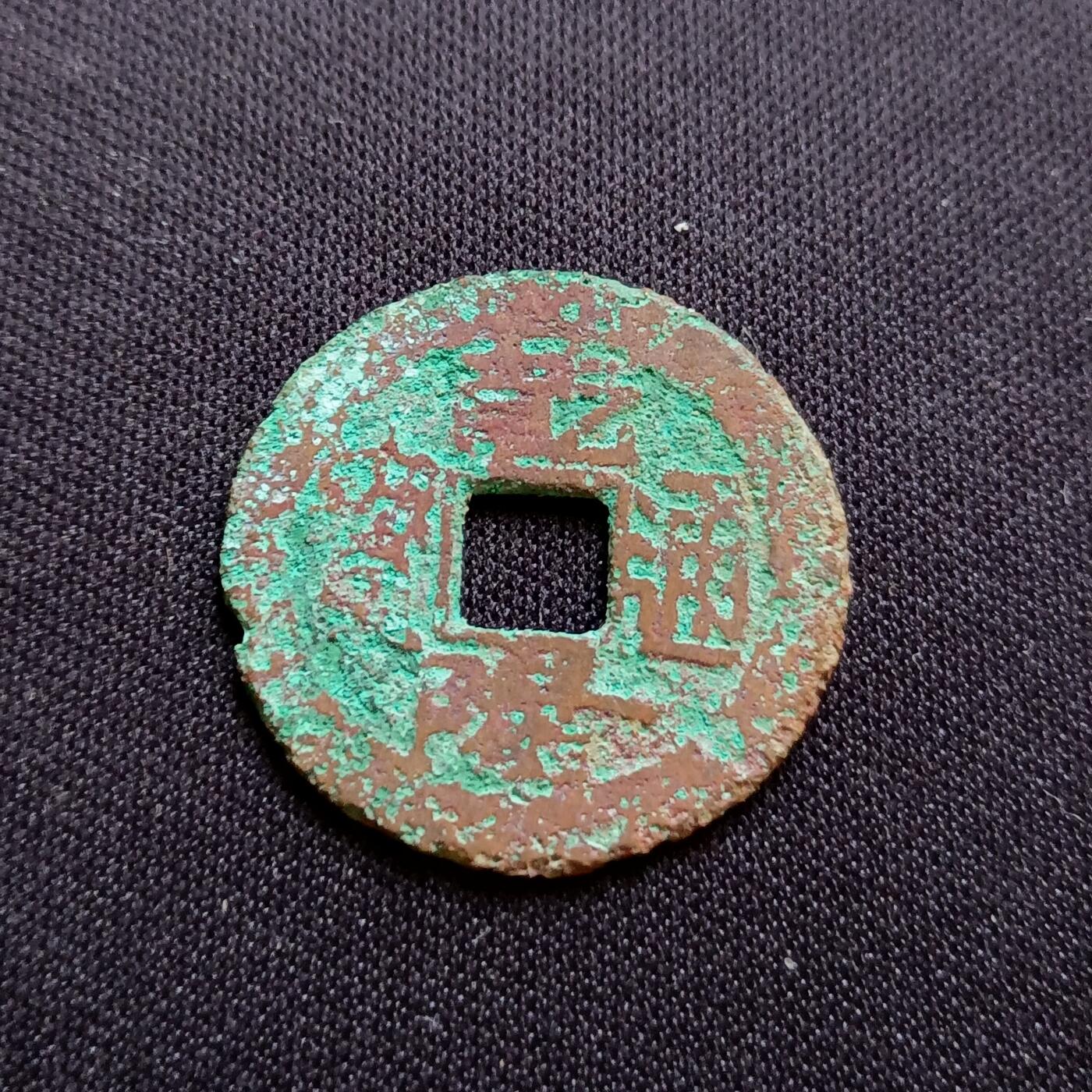 【游宝拍卖】乙巳蛇年54期 周二集拍 乾隆通宝