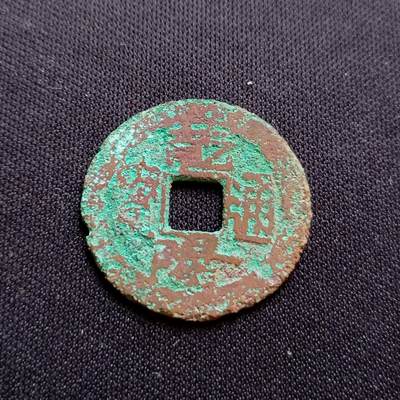 【游宝拍卖】乙巳蛇年54期 周二集拍 - 乾隆通宝