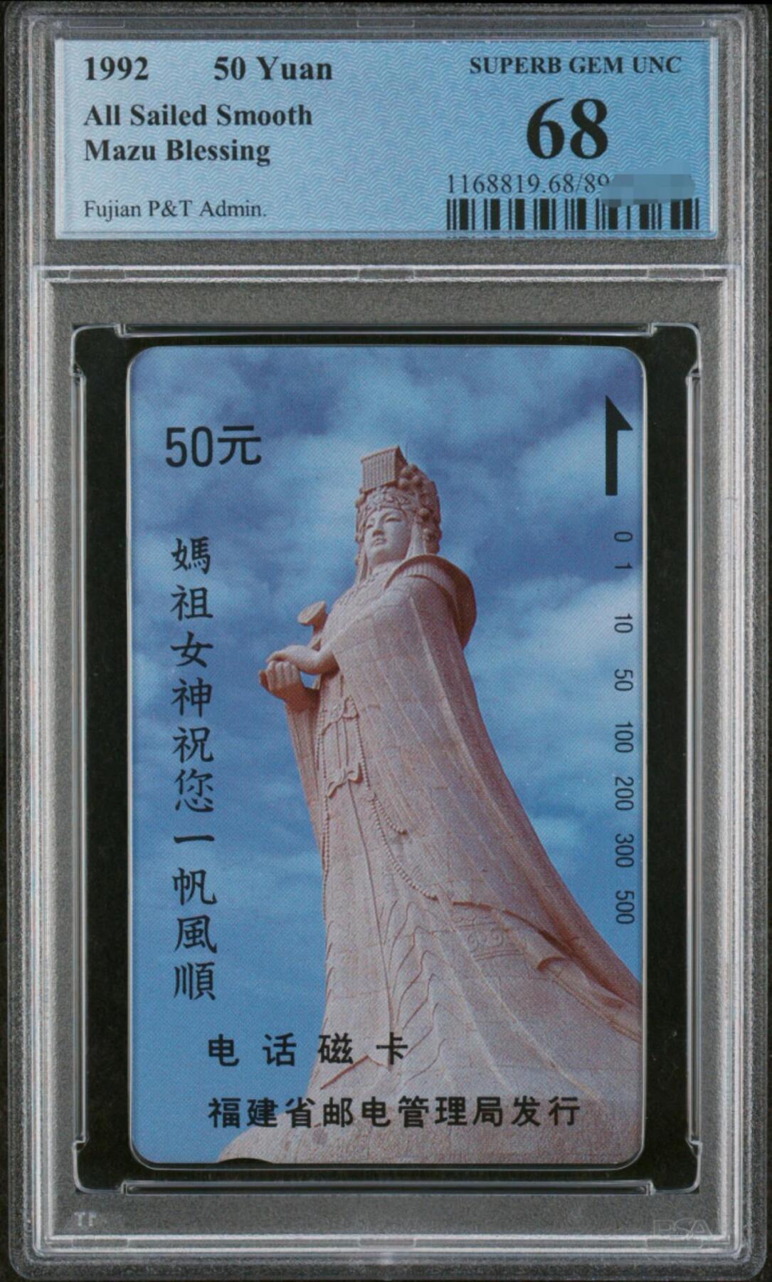 中国集卡PCGS专场拍卖(四) 福建妈祖50元PCGS68