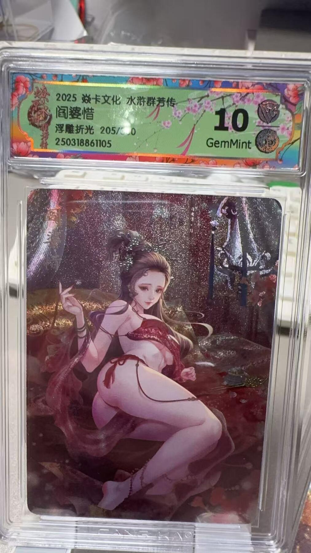 秋萤阁第7期 (7月12日周六晚上23点截拍，欢迎竞拍)  燎原水浒群芳传 阎婆惜 205/300 浮雕折光 10G