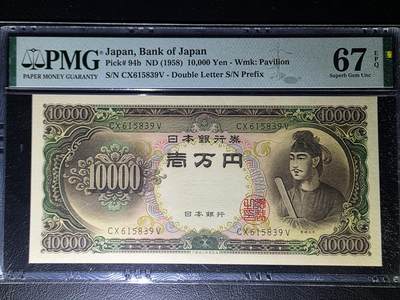 叁拾收藏第29期 - 日本1958年1万元  圣德太子  无47  PMG67分