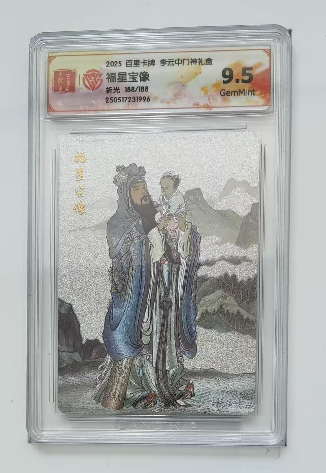 秋萤阁第7期 (7月12日周六晚上23点截拍，欢迎竞拍)  【尾编】百里卡牌 李云中门神礼盒 福星 188/188