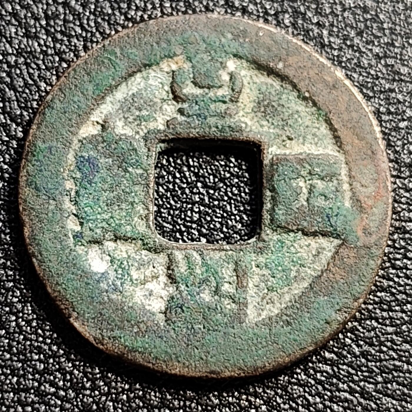 泉币菌-第51场-各国散币场 北宋 至和通宝 小平 十级币  阔缘 篆书 25mm