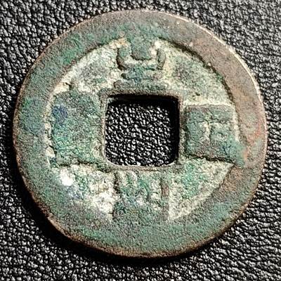 泉币菌-第51场-各国散币场 - 北宋 至和通宝 小平 十级币  阔缘 篆书 25mm