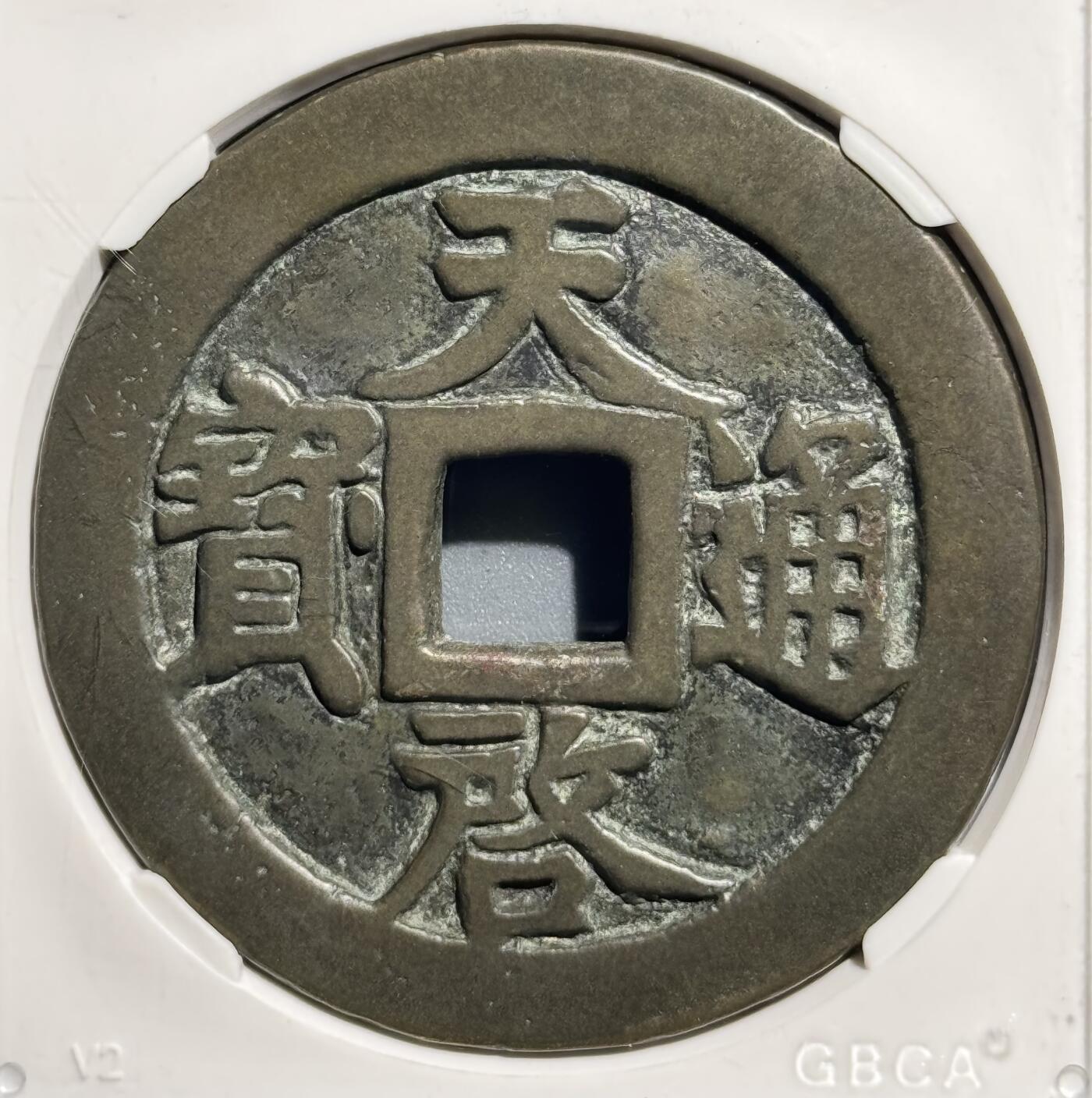 天启通宝背十一两 公博-美85 