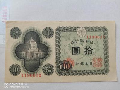 外币 - 日本银行券拾圆