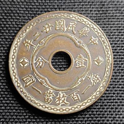 KK钱币收藏小铺 第299期 百期特拍3连拍第1场  周末发货 -  民国廿二年中孔1分铜币 少见年份
