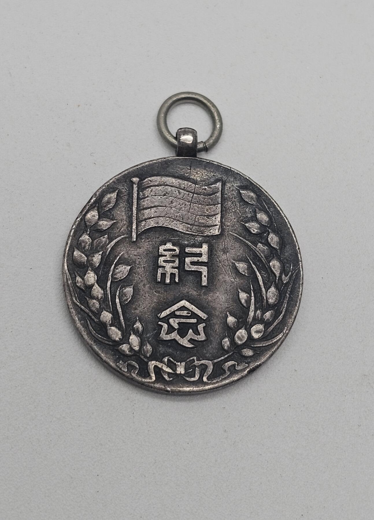 中华民国临时政府成立二周年纪念章，王克敏、董康，纯银材质，是伪“中华民国临时政府”为纪念其成立二周年所设立。