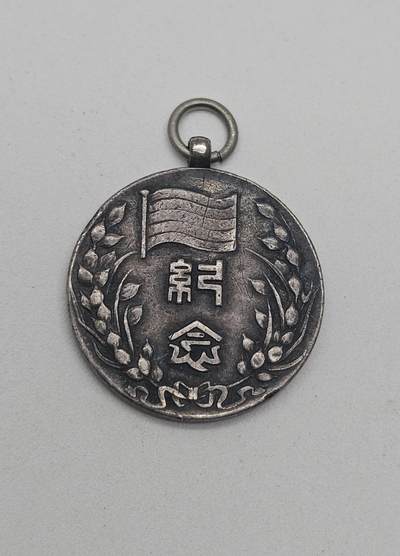中华民国临时政府成立二周年纪念章，王克敏、董康，纯银材质，是伪“中华民国临时政府”为纪念其成立二周年所设立。 - 中华民国临时政府成立二周年纪念章，王克敏、董康，纯银材质，是伪“中华民国临时政府”为纪念其成立二周年所设立。