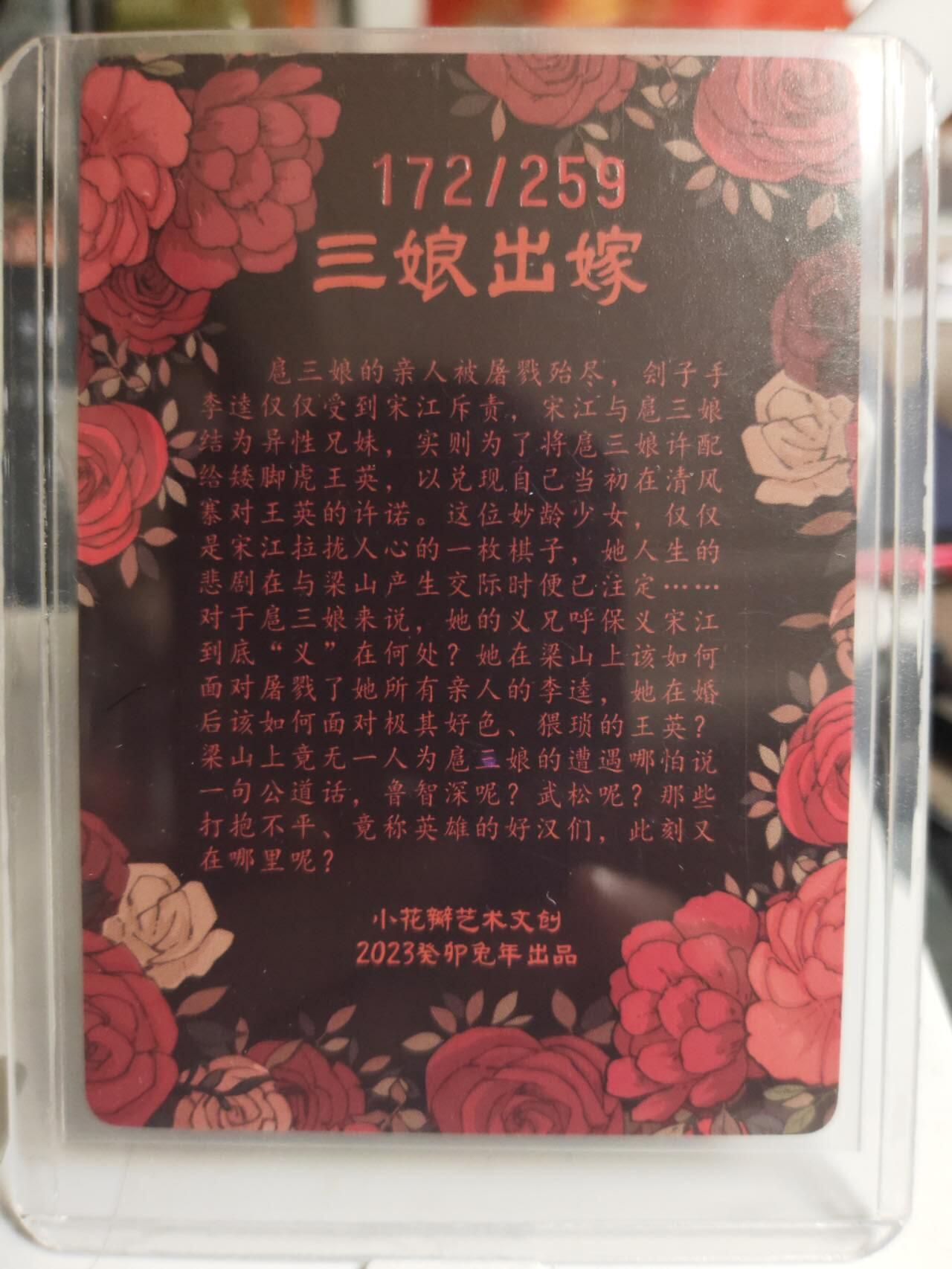 阳大大卡牌超级大甩拍第61期（周五晚上九点截拍，持续收拍品，进群福利早知道） 小花瓣 三娘出嫁 172/259编