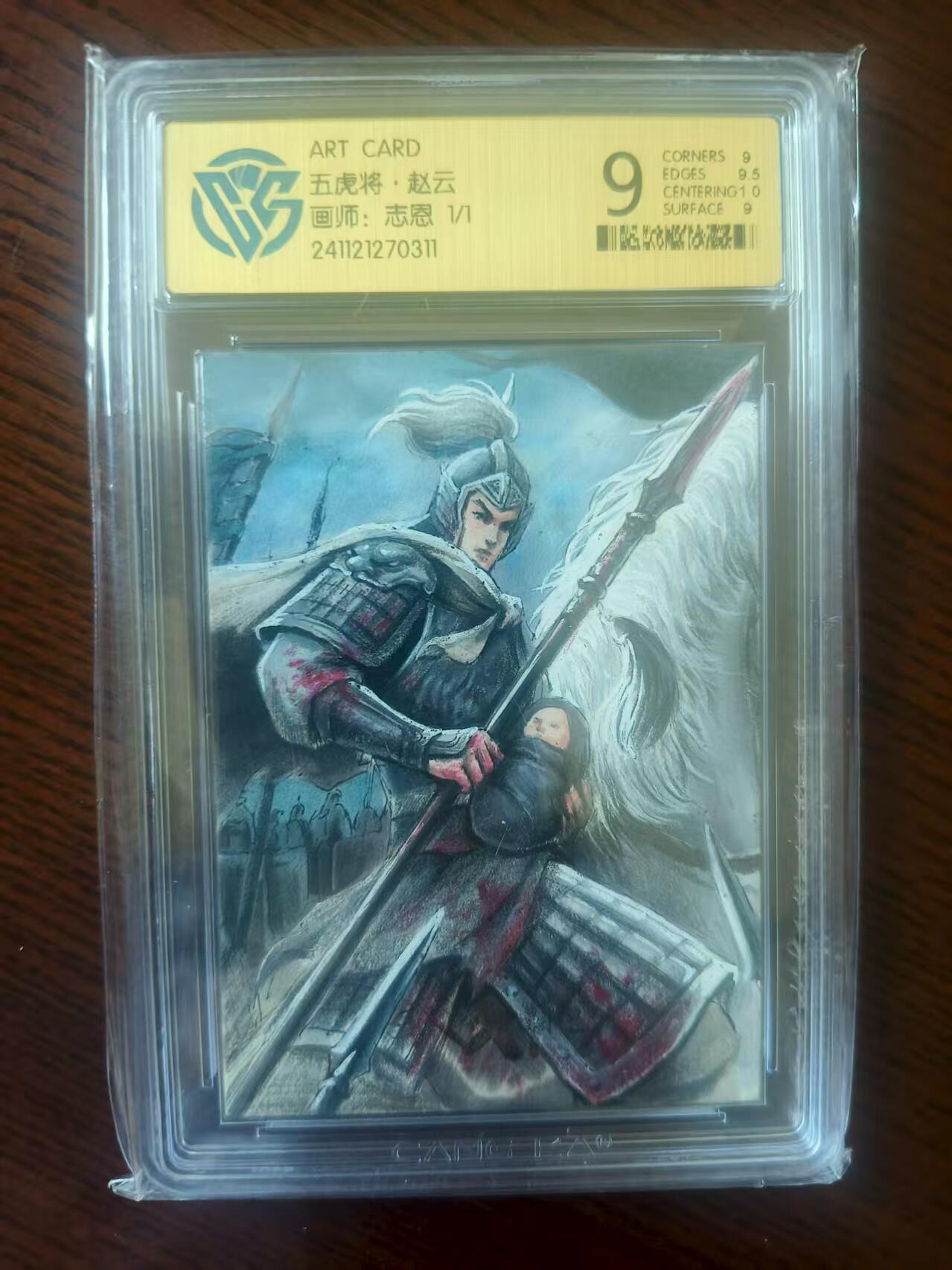 夜之极第二十四期 （7月12日周六晚10点截拍，欢迎竞拍） CCG&ART 五虎将 志恩 1/1 赵云 粗闪 9分