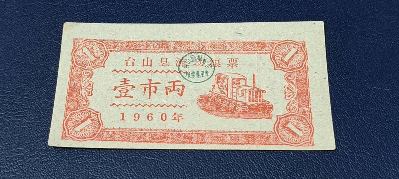 精品票证拍场 🔥县级🔥台山县流动粮票  壹市两   1960年