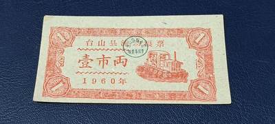 精品票证拍场 - 🔥县级🔥台山县流动粮票  壹市两   1960年