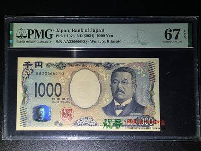 叁拾收藏第29期 - 日本新版1000元  AA冠狮子号6666  PMG67分