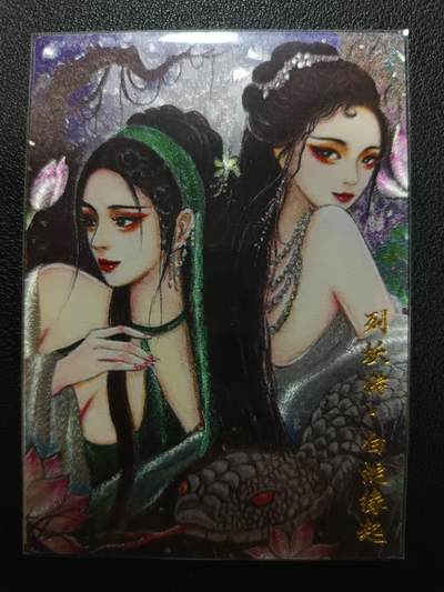 天玑星卡拍第一百零五期《7.17周四截拍》持续收拍收评中 满赠卡需备注 - 阳大大艺术文创 列妖传·白蛇缘起 110/999