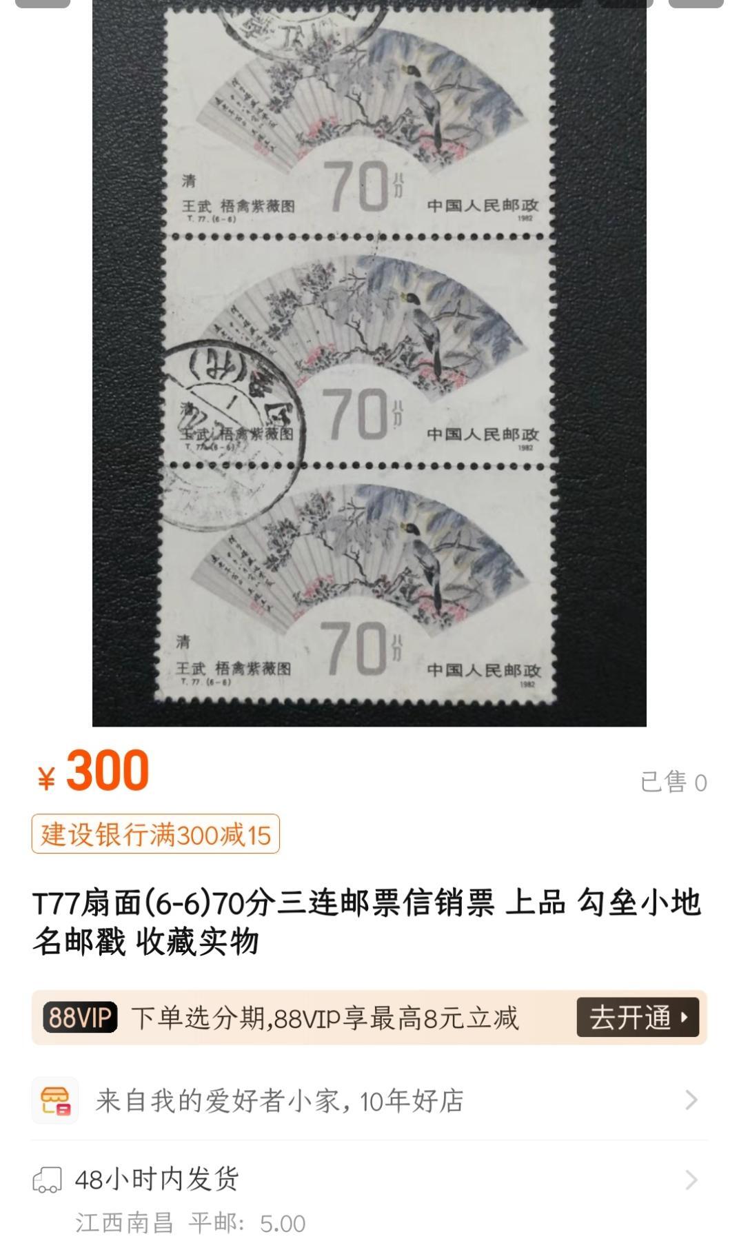 洪涛臻品批发群 精选邮票限时拍卖第1041期  T77明清扇画70分大筋 面艳背白票挺无人为 信销全品【尾图三连300元】