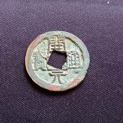 【游宝拍卖】乙巳蛇年54期 周二集拍 - 开元通宝