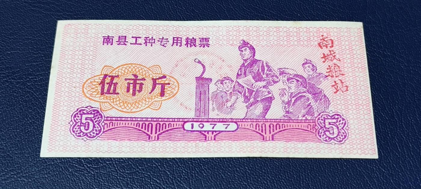 精品票证拍场 🔥工种粮票🔥南县工种专用粮票  面值伍市斤  1977年发行