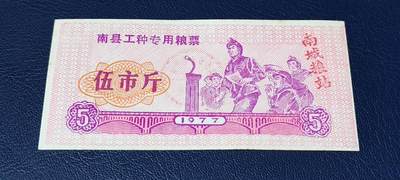 精品票证拍场 - 🔥工种粮票🔥南县工种专用粮票  面值伍市斤  1977年发行