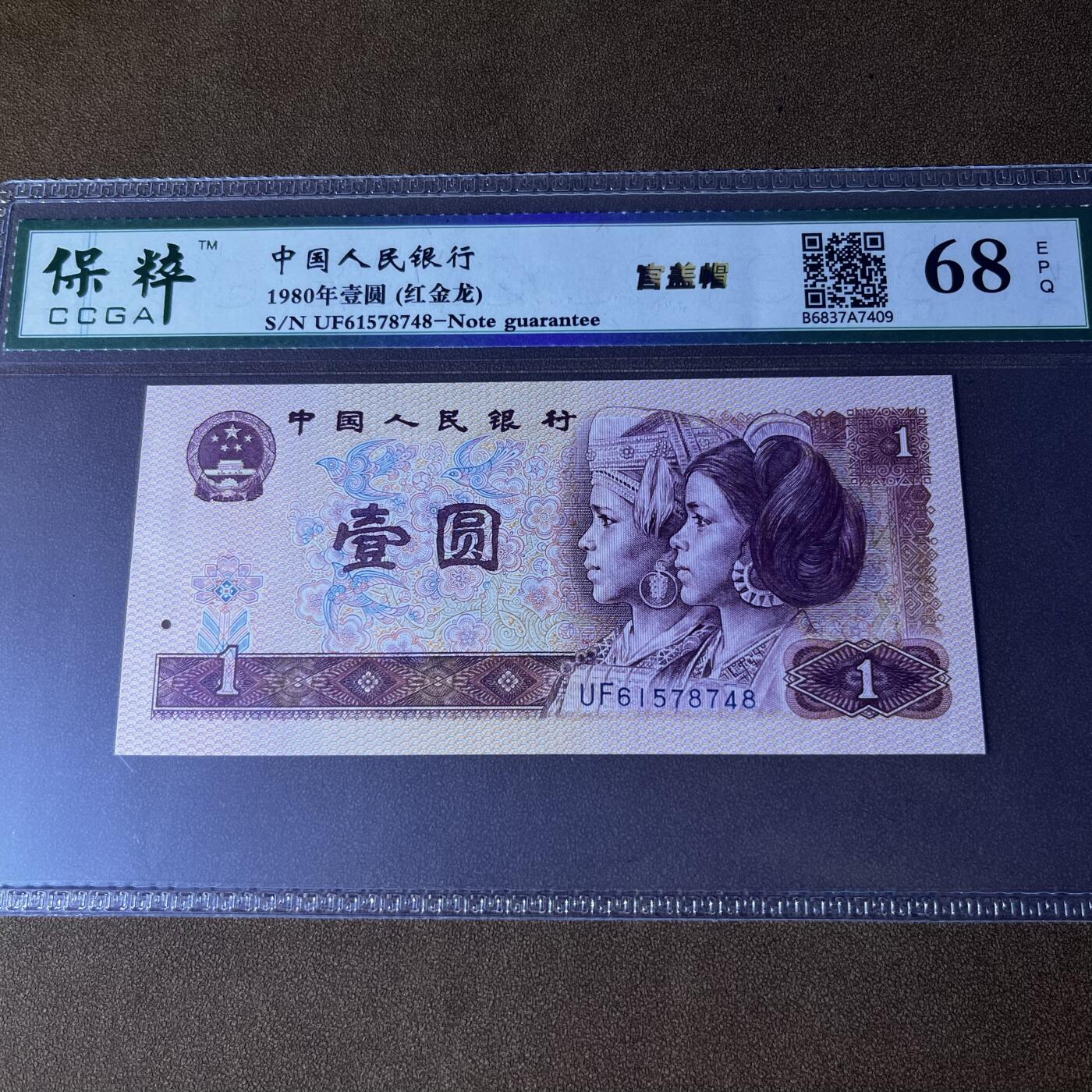801错版·官盖帽 红金龙 尾8，68分，按图发货