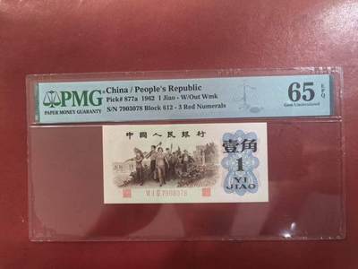 三版背绿1角美评PMG65E无4尾8，全新直版，票面干净，颜色鲜艳，售价2990包顺丰 - 三版背绿1角美评PMG65E无4尾8，全新直版，票面干净，颜色鲜艳，售价2990包顺丰