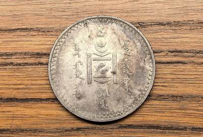 凡希社世界钱币微拍第三百零七期 - 1925蒙古索永布图格里克大银极美品